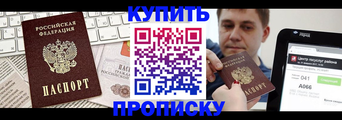 прописка штамп в Красноярске